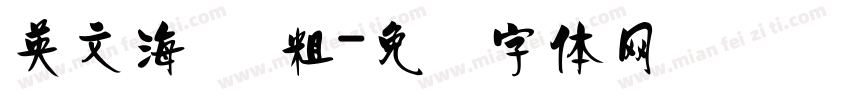 英文海报 粗字体转换